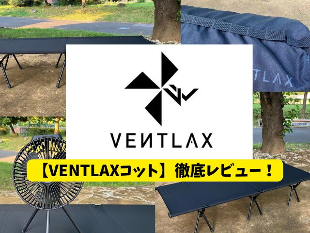 VENTLAX　コット