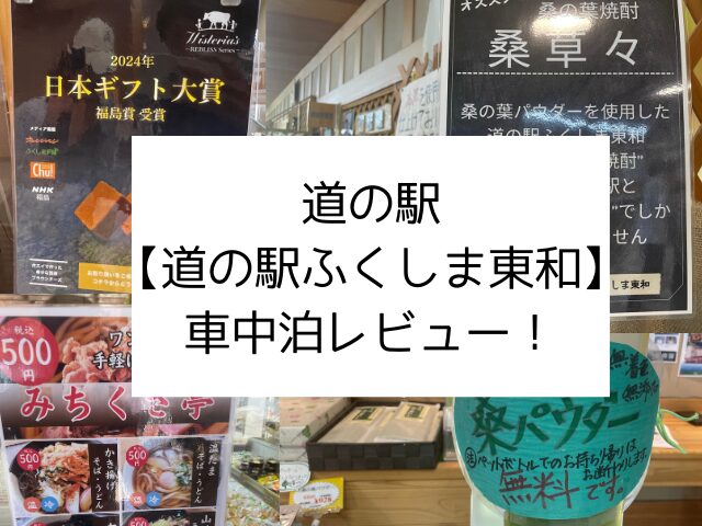 道の駅ふくしま東和　車中泊　感想　レビュー　ブログ