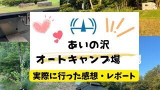 【村民の森 あいの沢キャンプ場】をブログでレビュー！リピート確定になる魅力もお届け！