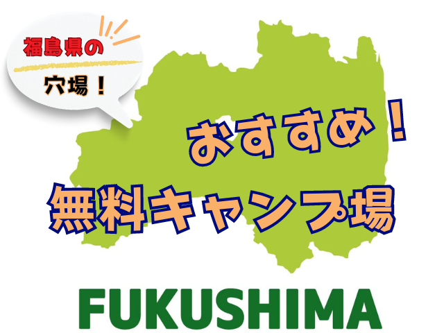 福島県　無料キャンプ場　おすすめ　評価　レビュー　感想　ブログ