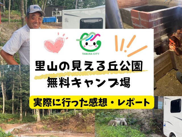 福島県　無料キャンプ場　里山の見える丘公園キャンプ場　　　