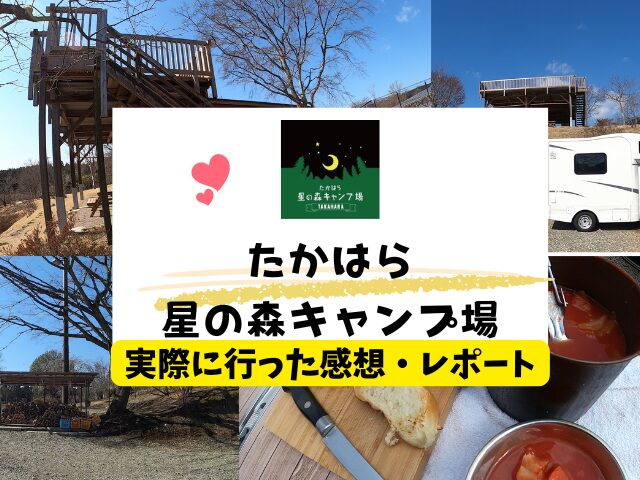 たかはら星の森キャンプ場　ブログ　レビュー　感想　口コミ　栃木