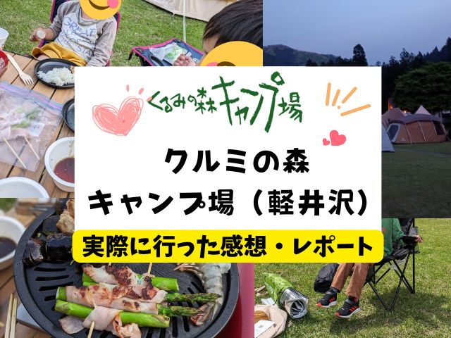 くるみの里キャンプ場　ブログ　レビュー　写真　感想　口コミ　評価　評判　軽井沢