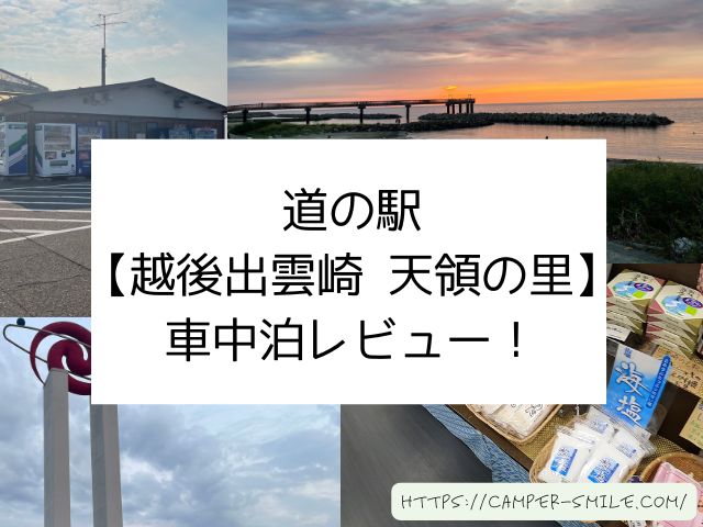 道の駅 越後出雲崎 天領の里　車中泊　レビュー　感想　評価　ブログ 新潟県　