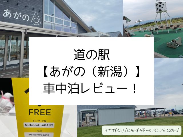 道の駅あがの　阿賀の市　新潟県　車中泊　感想　ブログ