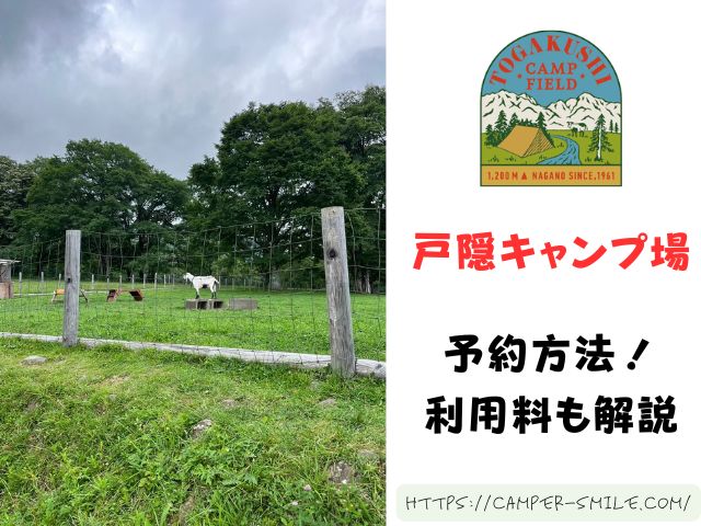 戸隠キャンプ場　ブログ　レビュー　写真　感想　長野県