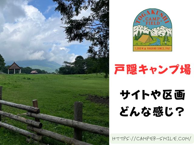 戸隠キャンプ場　ブログ　レビュー　写真　感想　長野県