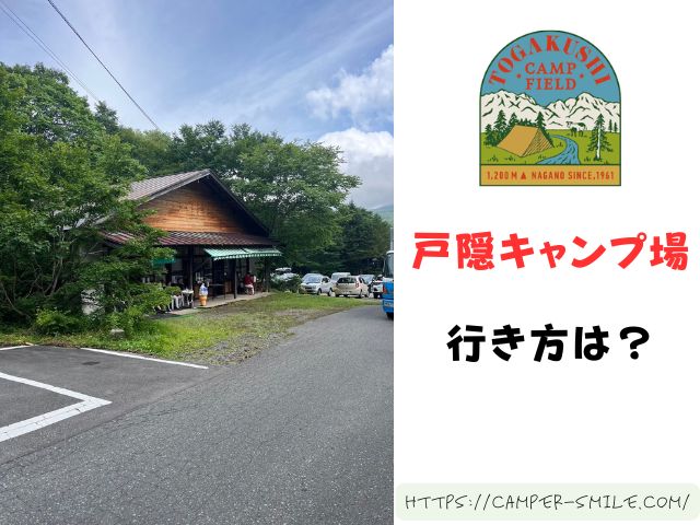 戸隠キャンプ場　ブログ　レビュー　写真　感想　長野県