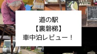 道の駅『裏磐梯』車中泊レビュー！実際に泊まってみた感想や評価をブログで紹介