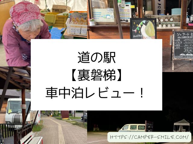 道の駅　裏磐梯　車中泊　感想　ブログ