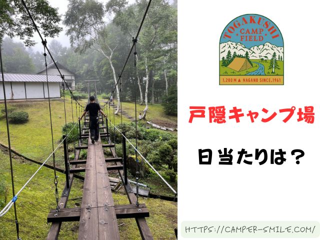 戸隠キャンプ場　ブログ　レビュー　写真　感想　長野県