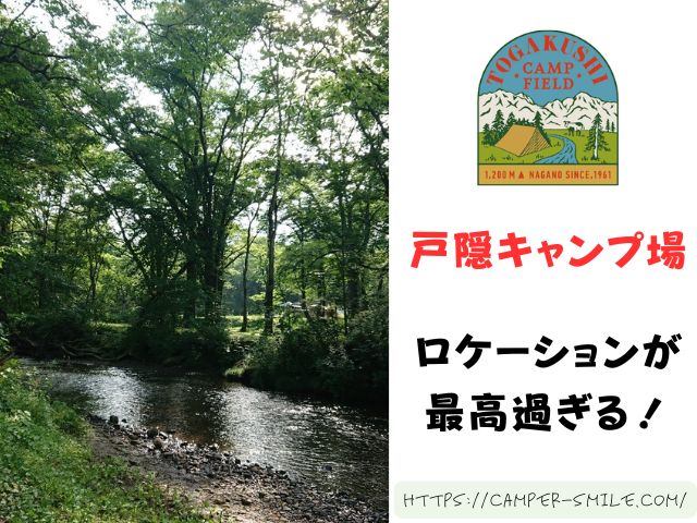 戸隠キャンプ場　ブログ　レビュー　写真　感想　長野県