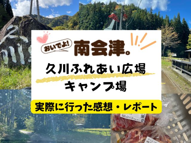 久川ふれあい広場キャンプ場　南会津　口コミ　感想　写真　料金