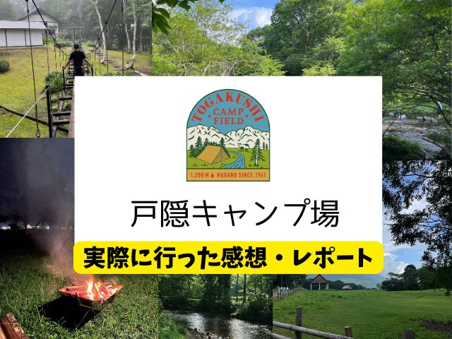 戸隠キャンプ場　ブログ　レビュー　写真　感想　長野県