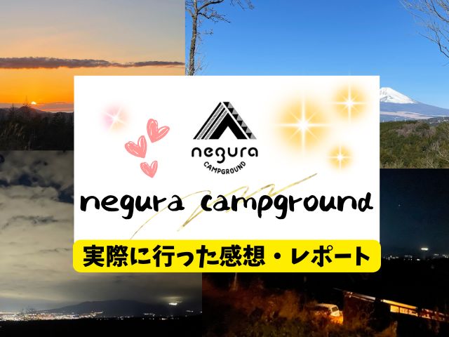 negura campground　ブログ　レビュー　写真付き　感想　ねぐら　静岡県