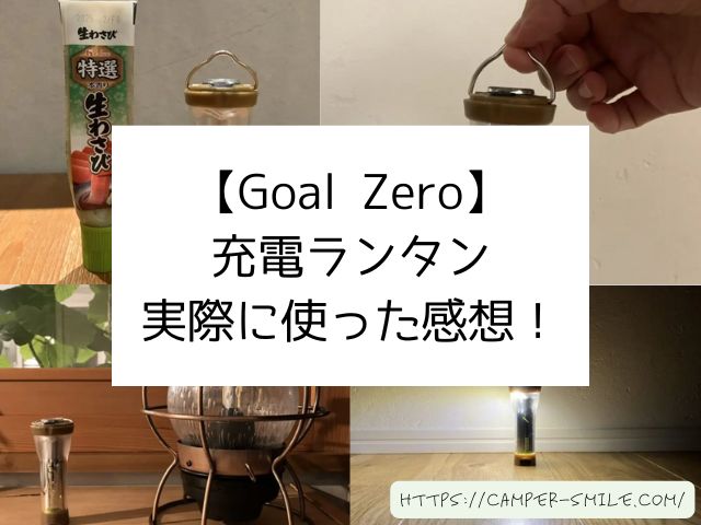 Goal Zero充電ランタンをブログでレビュー！明るさや使い方・おすすめ度も紹介