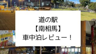 道の駅『南相馬』車中泊レビュー！実際に泊まってみた感想評価をブログで紹介