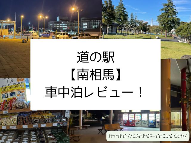 道の駅　南相馬　車中泊　レビュー　泊まってみた　感想　評価　ブログ