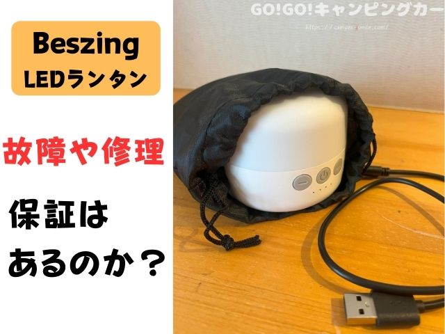 Beszing　LEDランタン　ブログ　レビュー　明るさ　使い方　おすすめ