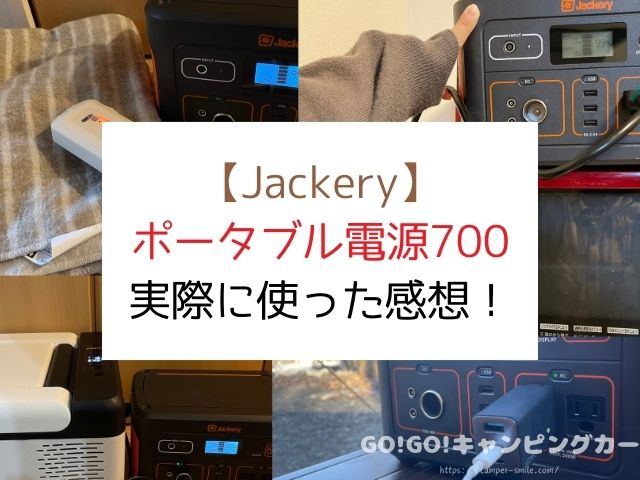 Jackery　ポータブル電源　700　使える家電　家庭用冷蔵庫