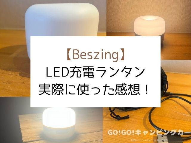 Beszing　LEDランタン　ブログ　レビュー　明るさ　使い方　おすすめ