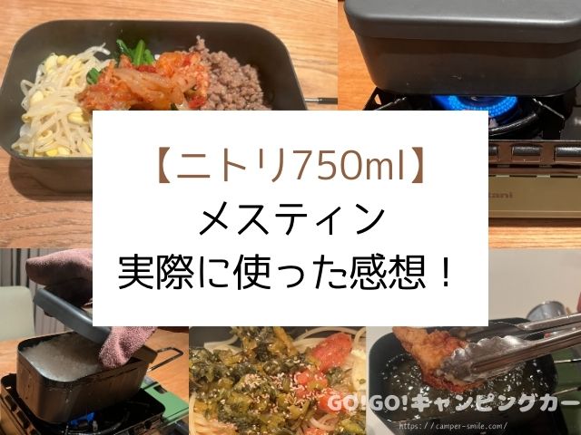 ニトリ　メスティン　失敗　使い方　750ml　炊飯　感想