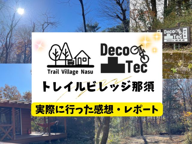 トレイルビレッジ那須　ブログ　レビュー　写真　感想　レポート　キャンプ場　料金　栃木県