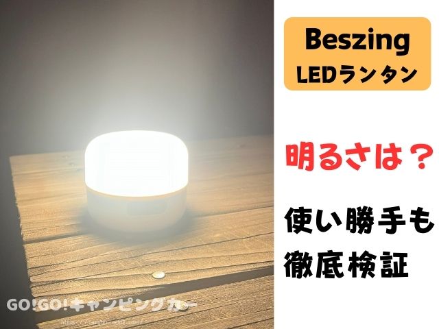 Beszing　LEDランタン　ブログ　レビュー　明るさ　使い方　おすすめ