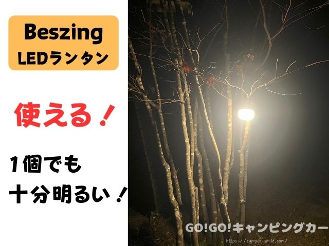 Beszing　LEDランタン　ブログ　レビュー　明るさ　使い方　おすすめ