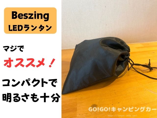 Beszing　LEDランタン　ブログ　レビュー　明るさ　使い方　おすすめ