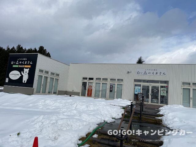 道の駅 白い森おぐに　山形県 車中泊　レビュー　感想