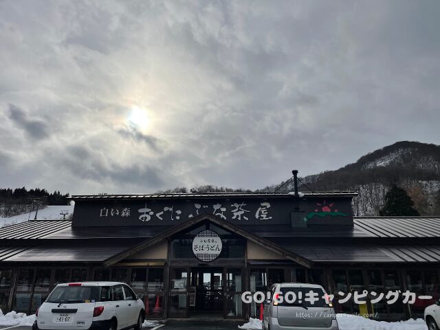 道の駅 白い森おぐに　山形県 車中泊　レビュー　感想