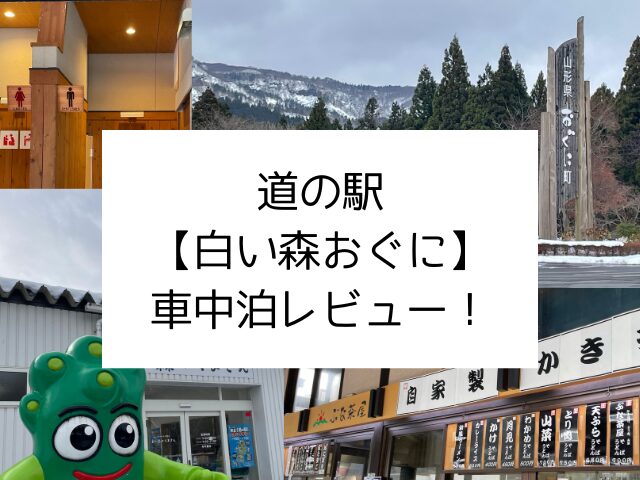 道の駅 白い森おぐに　山形県 車中泊　レビュー　感想