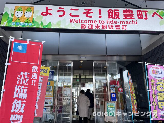 道の駅いいで　車中泊　山形県　レビュー　感想　トイレ　口コミ　めざみの里観光物産館