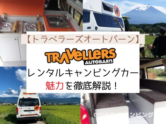 Travellers Autobarn　レンタルキャンピングカー　魅力とは　料金　スペック　Travellers Autobarn Japan（トラベラーズオートバーン）　Campervan Japan