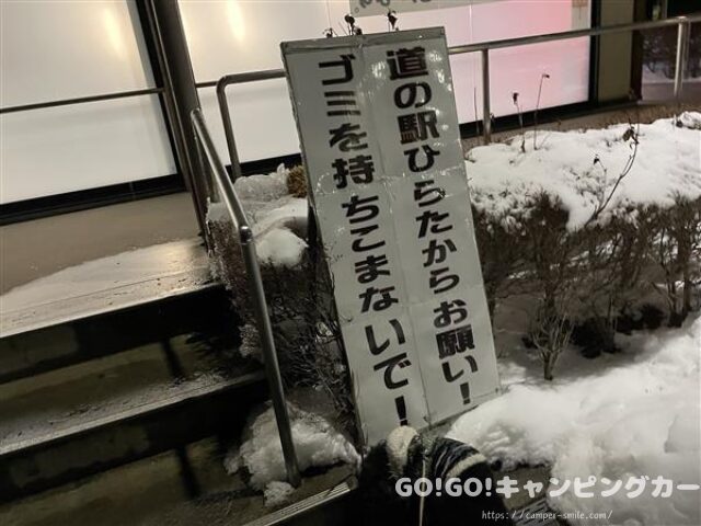 道の駅ひらた　車中泊　レビュー　泊まってみた　感想　評価　ブログ　トイレ　ゴミ箱