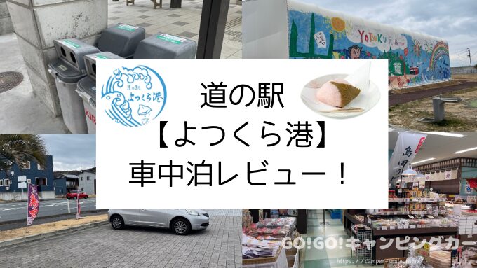 道の駅『よつくら港』車中泊レビュー！実際に泊まってみた感想・評価をブログで紹介
