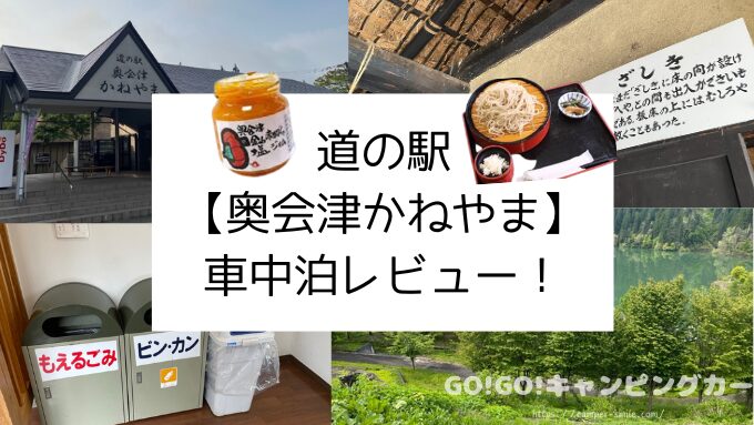 【道の駅 奥会津かねやま】車中泊レビュー!実際に泊まってみた感想や評価をブログで紹介
