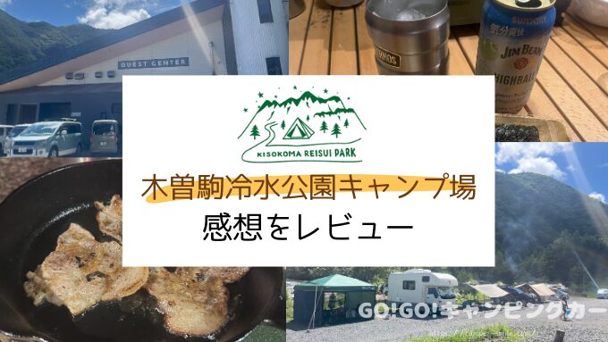 木曽駒冷水公園キャンプ場をブログでレビュー！写真付きで感想レポートもお届け！