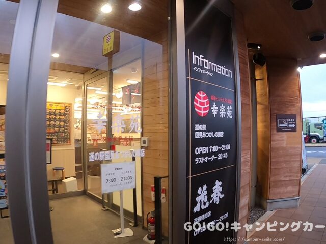 道の駅国見あつかしの里
幸楽苑 らーめん