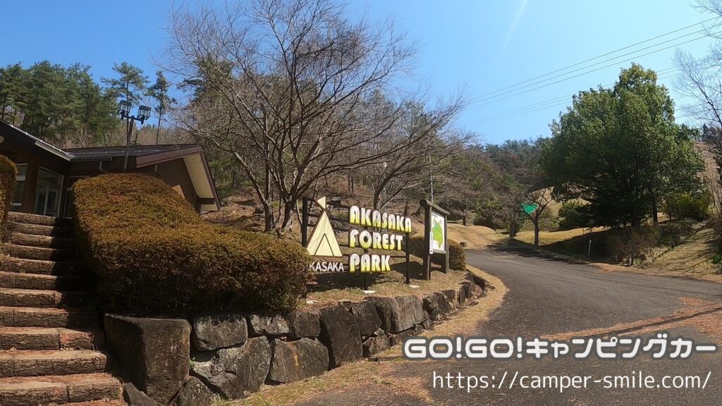 赤坂の里森林公園 入口