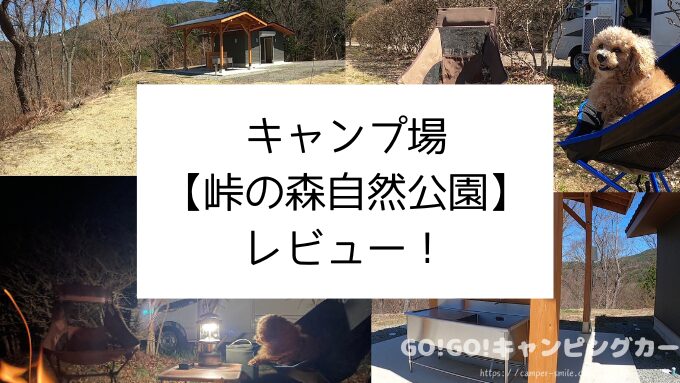 峠の森自然公園キャンプ場 レビュー 実際 利用 魅力 注意点