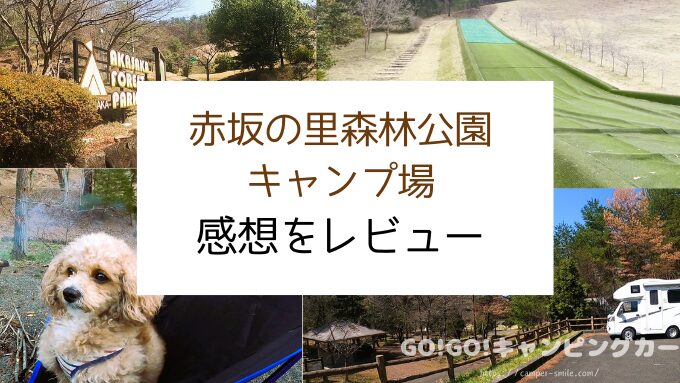 赤坂の里森林公園キャンプ場 レビュー